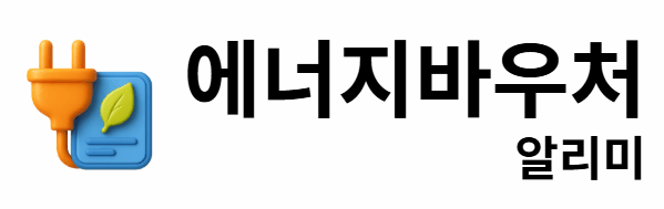 에너지바우처