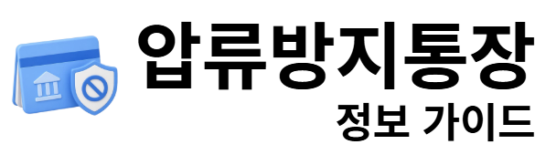 압류방지통장 정보 가이드
